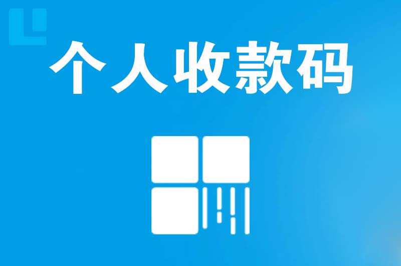 怀宁拉卡拉个人收款码