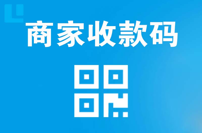 怀宁拉卡拉商家收款码