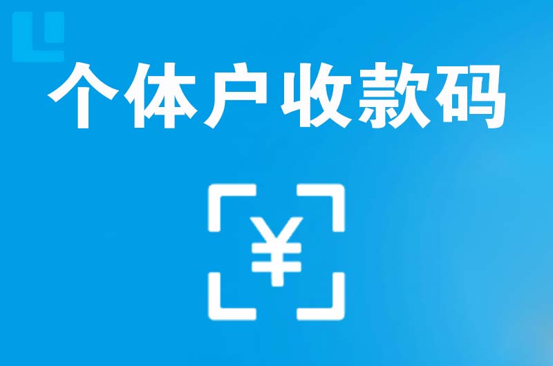 怀宁拉卡拉个体户收款码