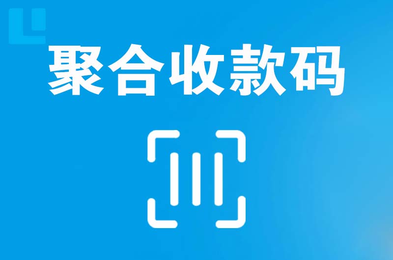 怀宁拉卡拉聚合收款码